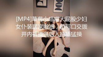 [MP4]草莓小喵喵大屁股少妇女仆装居家啪啪，特写口交拨开内裤摸逼后入抽插猛操