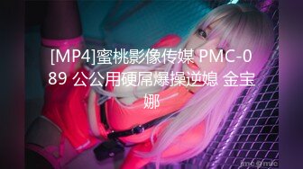 [MP4]蜜桃影像传媒 PMC-089 公公用硬屌爆操逆媳 金宝娜