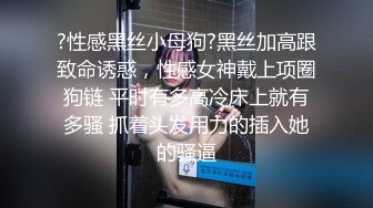 ?性感黑丝小母狗?黑丝加高跟致命诱惑，性感女神戴上项圈狗链 平时有多高冷床上就有多骚 抓着头发用力的插入她的骚逼