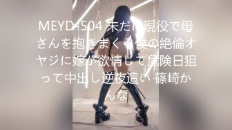 MEYD-504 未だに現役で母さんを抱きまくる僕の絶倫オヤジに嫁が欲情して危険日狙って中出し逆夜這い 篠崎かんな