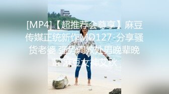 [MP4]【超推荐会尊享】麻豆传媒正统新作MD127-分享骚货老婆 强势调教处男晚辈晚輩 麻豆女神艾秋