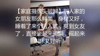 【家庭摄像头破解】别人家的女朋友那么鲜美，身材又好，睡着了来个后入式，爽到女友了，直接坐起来骑乘，摇起来叫床又好听！