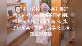 《淫妻少妇控❤️必备》最近很火的推特白领新晋垂奶顶B裸舞美少妇【6金】新旧定制原版全套，裸舞顶胯紫薇全程露脸很激情