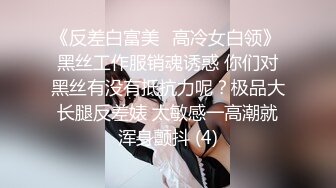 《反差白富美✨高冷女白领》 黑丝工作服销魂诱惑 你们对黑丝有没有抵抗力呢？极品大长腿反差婊 太敏感一高潮就浑身颤抖 (4)