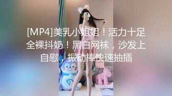 [MP4]美乳小姐姐！活力十足全裸抖奶！黑白网袜，沙发上自慰，振动棒快速抽插