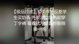 【极品抄底】KFC原创反差学生买奶茶 外表淑女成熟却穿丁字裤 看着就冲动真想推倒操一炮