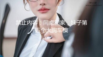 禁止内容：同桌回家，妹子第五个大胸车模