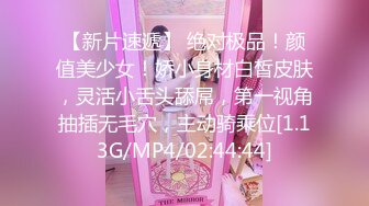 【新片速遞】 绝对极品！颜值美少女！娇小身材白皙皮肤，灵活小舌头舔屌，第一视角抽插无毛穴，主动骑乘位[1.13G/MP4/02:44:44]