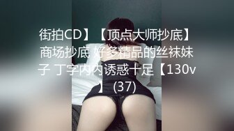 街拍CD】【顶点大师抄底】商场抄底 好多精品的丝袜妹子 丁字内内诱惑十足【130v】 (37)