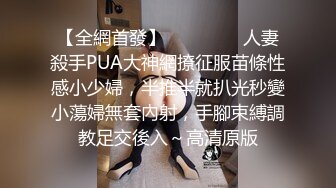 【全網首發】⚫️⚫️⚫️人妻殺手PUA大神網撩征服苗條性感小少婦，半推半就扒光秒變小蕩婦無套內射，手腳束縛調教足交後入～高清原版