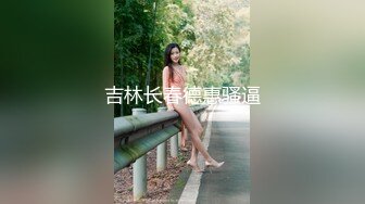 吉林长春德惠骚逼