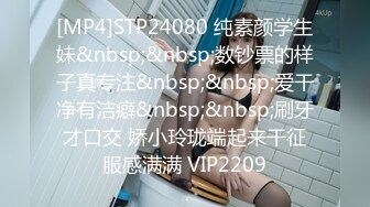 [MP4]STP24080 纯素颜学生妹&nbsp;&nbsp;数钞票的样子真专注&nbsp;&nbsp;爱干净有洁癖&nbsp;&nbsp;刷牙才口交 娇小玲珑端起来干征服感满满 VIP2209