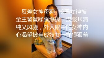 可盐可甜百变女神！推特上海高颜值S级名媛【可乐姐姐】福利私拍，剃完毛道具紫薇玩的不亦乐乎