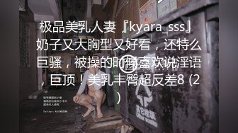 极品美乳人妻『kyara_sss』奶子又大胸型又好看，还特么巨骚，被操的时候喜欢说淫语，巨顶！美乳丰臀超反差8 (2)