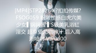 [MP4]STP28264 ?扣扣传媒? FSOG059 粉嫩性感白虎穴美少女▌锅锅酱 ▌S级美乳浴缸淫交 超享受尤物榨汁 后入高潮喷射 VIP0600