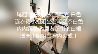 尾随偷拍美女裙底风光 白色连衣裙小姐姐坐着等奶茶白色内内露毛 和男友逛街的白裙漂亮小姐姐白窄内夹成丁