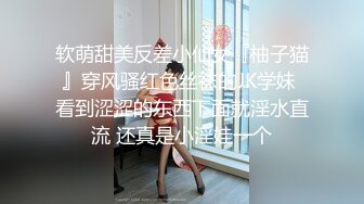 软萌甜美反差小仙女『柚子猫』穿风骚红色丝袜的JK学妹 看到涩涩的东西下面就淫水直流 还真是小淫娃一个