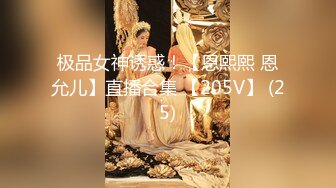 极品女神诱惑！【恩熙熙 恩允儿】直播合集 【205V】 (25)