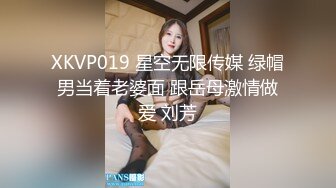 XKVP019 星空无限传媒 绿帽男当着老婆面 跟岳母激情做爱 刘芳