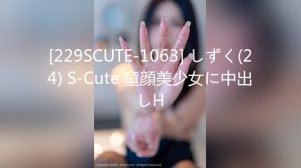 [229SCUTE-1063] しずく(24) S-Cute 童顔美少女に中出しH