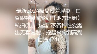 最新2024极品反差淫妻！白皙眼镜良家少妇【地方姐姐】私拍②，野战居家各种性爱露出无套内射，抱起来肏到高潮抽搐 (24)