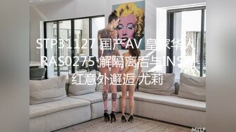 STP31127 国产AV 皇家华人 RAS0275 解隔离后与INS网红意外邂逅 尤莉