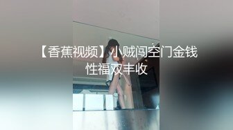 【香蕉视频】小贼闯空门金钱性福双丰收