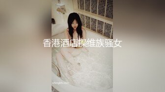 91新人【池鱼】❤超美女神和男炮友激情啪啪