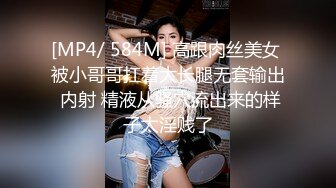 [MP4/ 584M] 高跟肉丝美女 被小哥哥扛着大长腿无套输出 内射 精液从骚穴流出来的样子太淫贱了