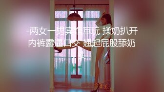 -两女一男宾馆互玩 揉奶扒开内裤露逼口交 翘起屁股舔奶头