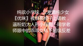 ✿纯欲小学妹✿反差清纯少女〖优咪〗被绑在椅子上调教，逼粉奶大人形小母狗，同学老师眼中的乖乖女私下超级反差