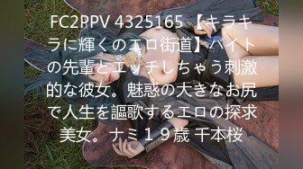 FC2PPV 4325165 【キラキラに輝くのエロ街道】バイトの先輩とエッチしちゃう刺激的な彼女。魅惑の大きなお尻で人生を謳歌するエロの探求美女。ナミ１９歳 千本桜