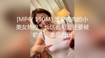 [MP4/ 190M] 漂亮肉肉的小美女热巴，长这么可爱还要被欺负，委屈巴巴