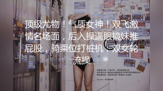 最近网曝热传門事件~超火爆吉林女孩岳欣悦多人运动不雅私拍流出堪比AV现场无水完整全套2