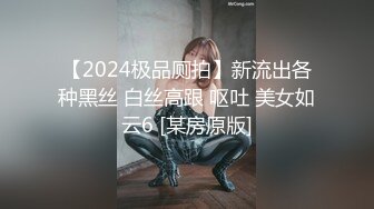 【2024极品厕拍】新流出各种黑丝 白丝高跟 呕吐 美女如云6 [某房原版]