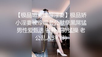 【极品媚黑绿帽淫妻】极品娇小淫妻被绿帽老公献祭黑屌猛男性爱甄选 各种姿势猛操 老公乱入3P (3)