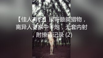 【佳人有约】尿哥最新猎物，离异人妻家中干炮，无套内射，附撩骚记录 (2)