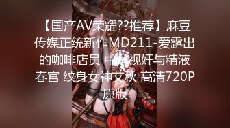 【国产AV荣耀??推荐】麻豆传媒正统新作MD211-爱露出的咖啡店员 中牟视奸与精液春宫 纹身女神艾秋 高清720P原版