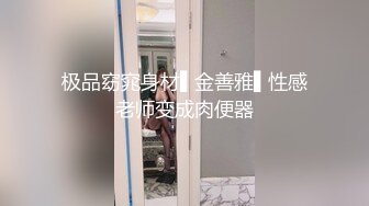 极品窈窕身材▌金善雅▌性感老师变成肉便器