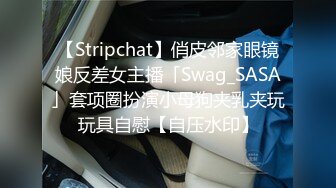 【Stripchat】俏皮邻家眼镜娘反差女主播「Swag_SASA」套项圈扮演小母狗夹乳夹玩玩具自慰【自压水印】