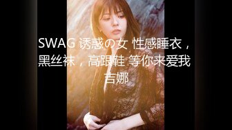 SWAG 诱惑の女 性感睡衣，黑丝袜，高跟鞋 等你来爱我 吉娜