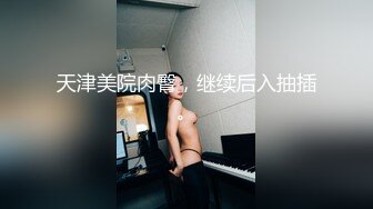 抖音长腿网红第二单，黑丝羞耻贴纸玩具无套内射-hd(@91斯文禽兽x 上传于2020-12-23)