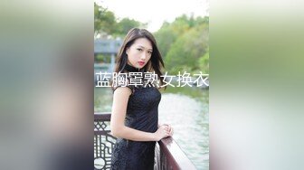 大长腿姐姐风骚淫荡 浓郁黑森林