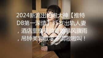 2024新流出约炮大神【推特 DB第一深情】25岁良家小白，C罩杯美乳床上已经瘫软后入圆润美臀，娇喘销魂 (1)