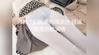 调教少妇乳夹狗绳黑丝,骚逼淫荡指数满格