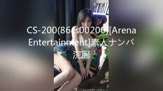 CS-200(86cs00200)[ArenaEntertainment]素人ナンパ浣腸