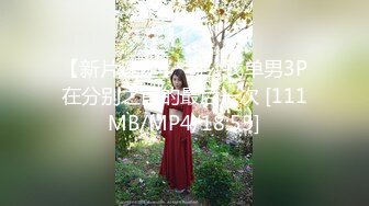 【新片速遞】 老公找单男3P在分别之前的最后一次 [111MB/MP4/18:53]