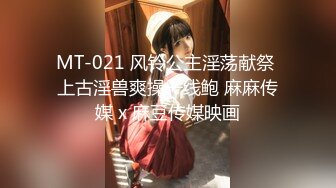 MT-021 风铃公主淫荡献祭 上古淫兽爽操一线鲍 麻麻传媒 x 麻豆传媒映画