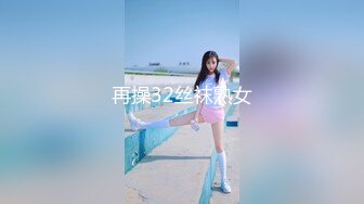 再操32丝袜熟女