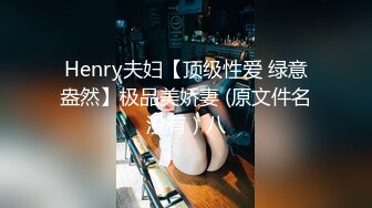 Henry夫妇【顶级性爱 绿意盎然】极品美娇妻 (原文件名没有）八